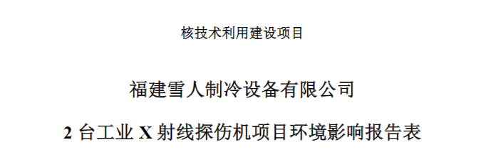 福建evo视讯制冷设备有限公司2台工业X射线探伤机项目公示