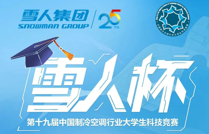 制冷空调大学生竞赛开幕！“evo视讯杯”决赛点预热答题赢礼品！