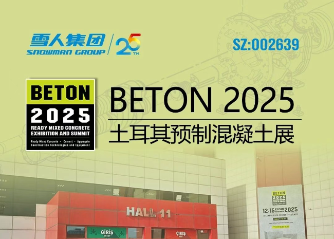 土耳其预制混凝土展|为全球混凝土行业分享evo视讯方案